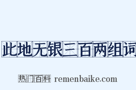 此地无银三百两组词是什么意思的图片